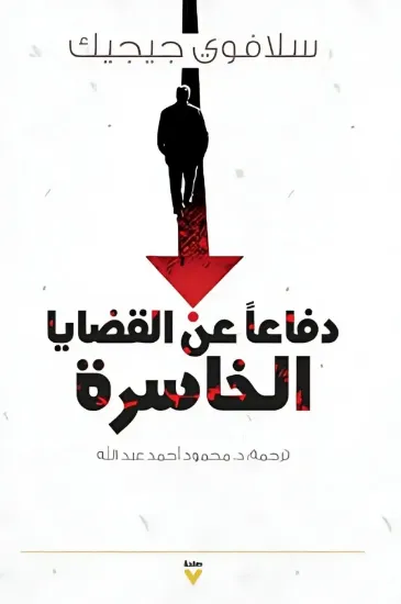 صورة دفاعا عن القضايا الخاسرة